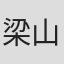 梁山