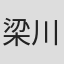 梁川りお