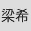 梁希圆