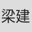 梁建强