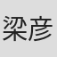 梁彦