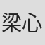 梁心