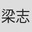 梁志明