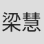 梁慧琪