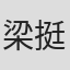 梁挺