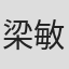梁敏華