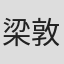 梁敦學