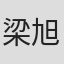 梁旭彤