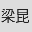 梁昆麟