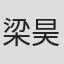 梁昊
