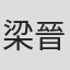 梁晉維