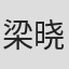 梁晓籤