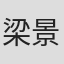 梁景恆