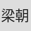 梁朝明