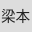 梁本熙