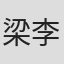 梁李少霞