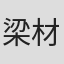 梁材远