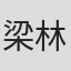 梁林玲