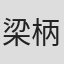 梁柄吉