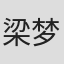 梁梦瑶