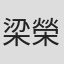 梁榮