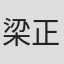 梁正雄
