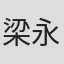 梁永豪