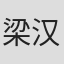 梁汉源