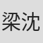 梁沈赛文