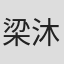 梁沐加