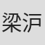 梁沪生