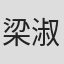 梁淑华
