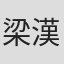 梁漢源