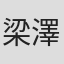 梁澤朗
