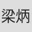梁炳吉
