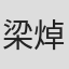 梁焯霖