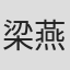 梁燕