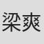 梁爽