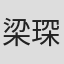 梁琛榮