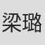 梁璐璐