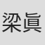 梁眞哲