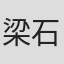 梁石日