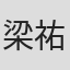 梁祐暢