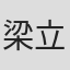 梁立人