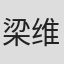梁维东