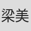 梁美琼
