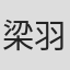 梁羽生