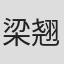 梁翘柏
