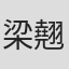 梁翹柏