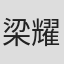 梁耀明